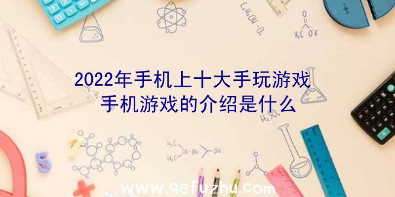 2022年手机上十大手玩游戏